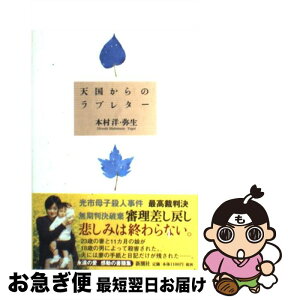 【中古】 天国からのラブレター / 本村 洋, 本村 弥生 / 新潮社 [単行本]【ネコポス発送】