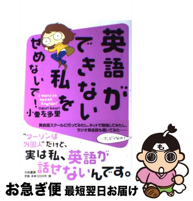 【中古】 英語ができない私をせめないで！ I want to speak English！ / 小栗 左多里 / 大和書房 [単行本]【ネコポス発送】
