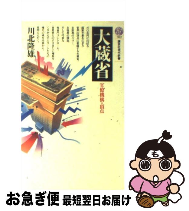 【中古】 大蔵省 官僚機構の頂点 / 川北 隆雄 / 講談社 [新書]【ネコポス発送】