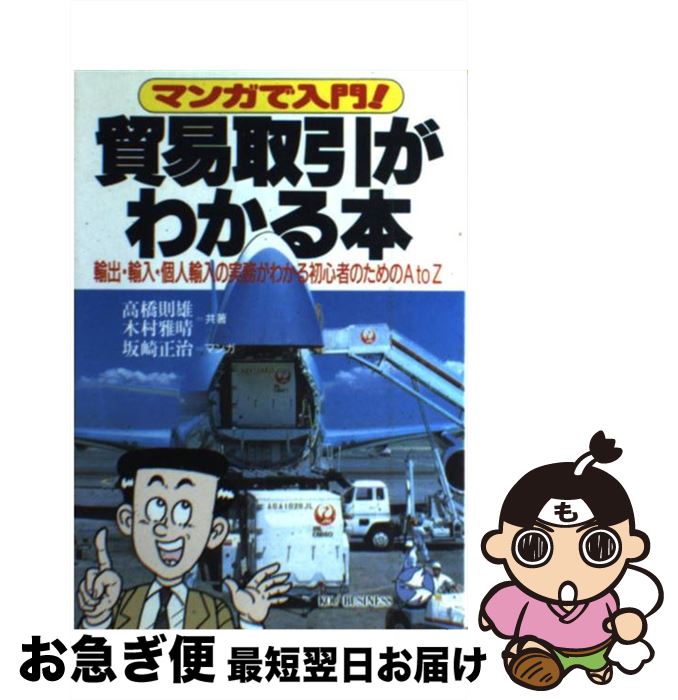 【中古】 貿易取引がわかる本 マンガで入門！ / 高橋 則雄, 木村 雅晴, 坂崎 正治 / こう書房 [単行本]..