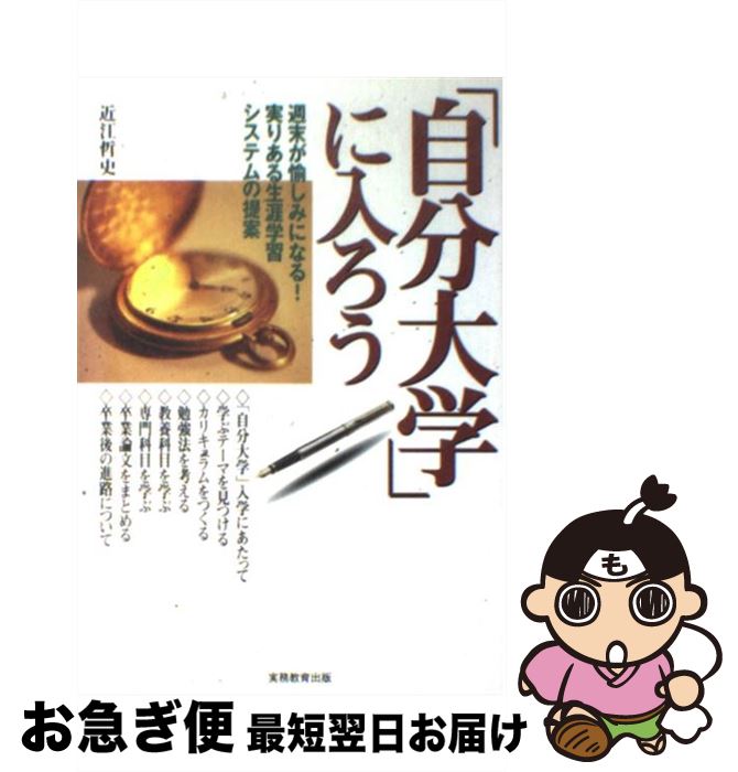 著者：近江 哲史出版社：実務教育出版サイズ：単行本ISBN-10：4788917432ISBN-13：9784788917439■通常24時間以内に出荷可能です。■ネコポスで送料は1～3点で298円、4点で328円。5点以上で600円からとなります。※2,500円以上の購入で送料無料。※多数ご購入頂いた場合は、宅配便での発送になる場合があります。■ただいま、オリジナルカレンダーをプレゼントしております。■送料無料の「もったいない本舗本店」もご利用ください。メール便送料無料です。■まとめ買いの方は「もったいない本舗　おまとめ店」がお買い得です。■中古品ではございますが、良好なコンディションです。決済はクレジットカード等、各種決済方法がご利用可能です。■万が一品質に不備が有った場合は、返金対応。■クリーニング済み。■商品画像に「帯」が付いているものがありますが、中古品のため、実際の商品には付いていない場合がございます。■商品状態の表記につきまして・非常に良い：　　使用されてはいますが、　　非常にきれいな状態です。　　書き込みや線引きはありません。・良い：　　比較的綺麗な状態の商品です。　　ページやカバーに欠品はありません。　　文章を読むのに支障はありません。・可：　　文章が問題なく読める状態の商品です。　　マーカーやペンで書込があることがあります。　　商品の痛みがある場合があります。