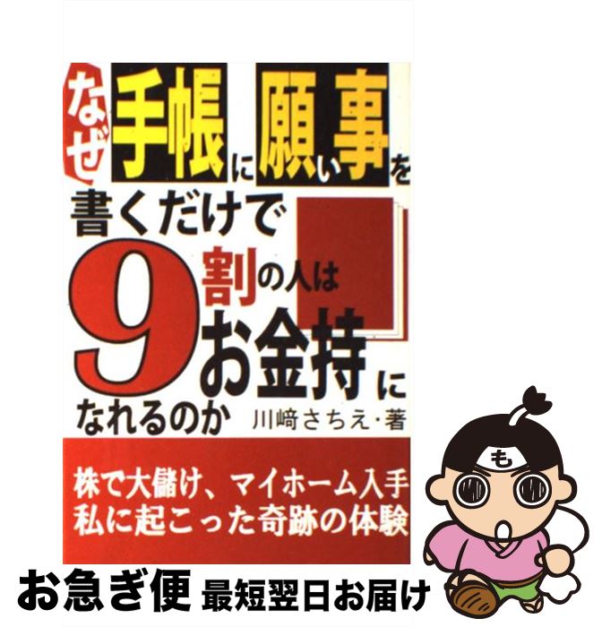 【中古】 なぜ手帳に願い事を書くだけで9割の人はお金持になれるのか 株で大儲け、マイホーム入手私に起こった奇跡の体験 / 川崎 さちえ / あっぷる出版社 [単行本]【ネコポス発送】