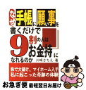 【中古】 なぜ手帳に願い事を書くだけで9割の人はお金持になれるのか 株で大儲け、マイホーム入手私に起こった奇跡の体験 / 川崎 さちえ / あっぷる出版社 [単行本]【ネコポス発送】