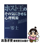 【中古】 ホスト王のその気にさせる心理戦術 なぜ、わかっていても説得されてしまうのか / 零士 / 青春出版社 [単行本]【ネコポス発送】