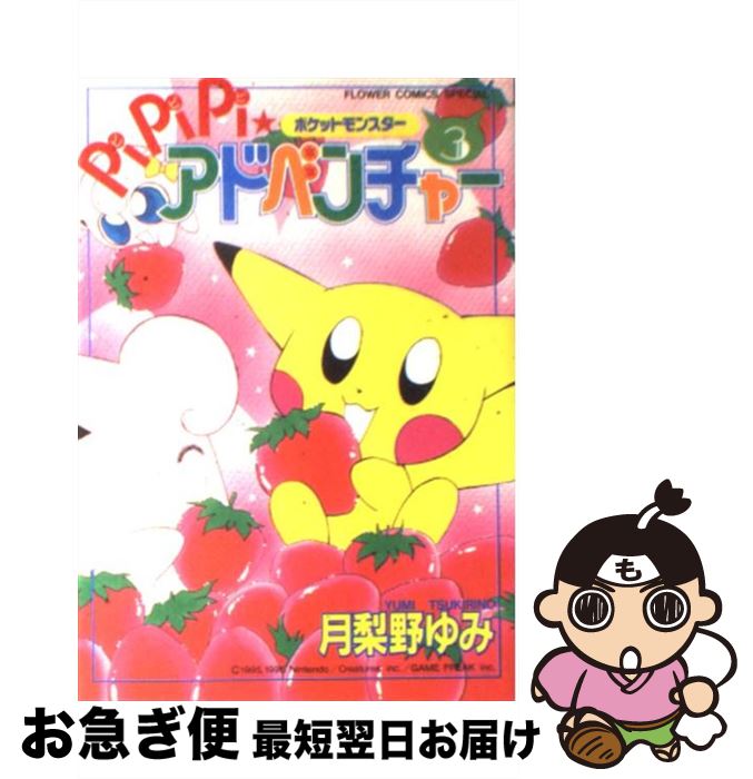 【中古】 ポケットモンスターpipipi・アドベンチャー 3 / 月梨野 ゆみ / 小学館 [コミック]【ネコポス発送】