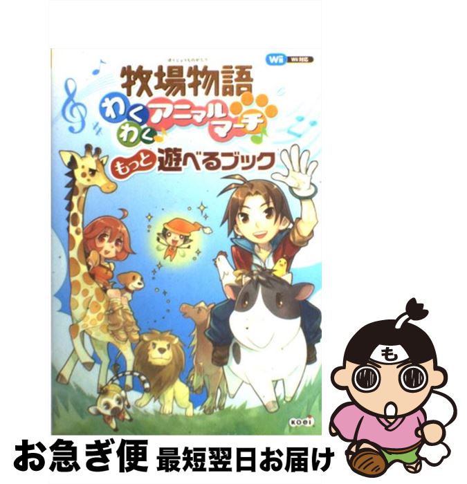 Amazon | 牧場物語 わくわくアニマルマーチ(特典無し) - Wii