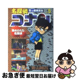 【中古】 名探偵コナン5つの重要書類 file　5 / 青山 剛昌 / 小学館 [コミック]【ネコポス発送】