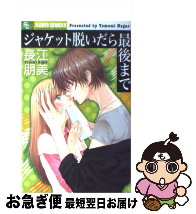 【中古】 ジャケット脱いだら最後まで / 長江 朋美 / 小学館 [コミック]【ネコポス発送】