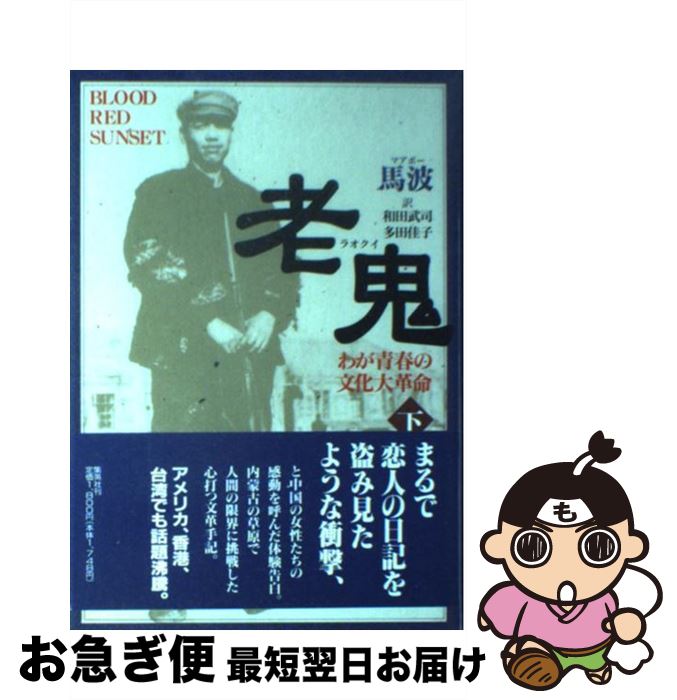 【中古】 老鬼（ラオクイ） わが青春の文化大革命 下 / 馬 波, 和田 武司, 多田 佳子 / 集英社 [単行本]【ネコポス発送】