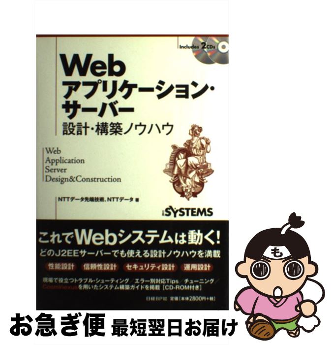 WEBアプリケーション・サーバー 設計・構築ノウハウ 第2版 | NTT