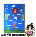 【中古】 たかが便秘されど便秘 / 坂元 一久 / 農山漁村文化協会 [単行本]【ネコポス発送】