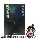 【中古】 風の王国 / 五木 寛之 / 新潮社 文庫 【ネコポス発送】