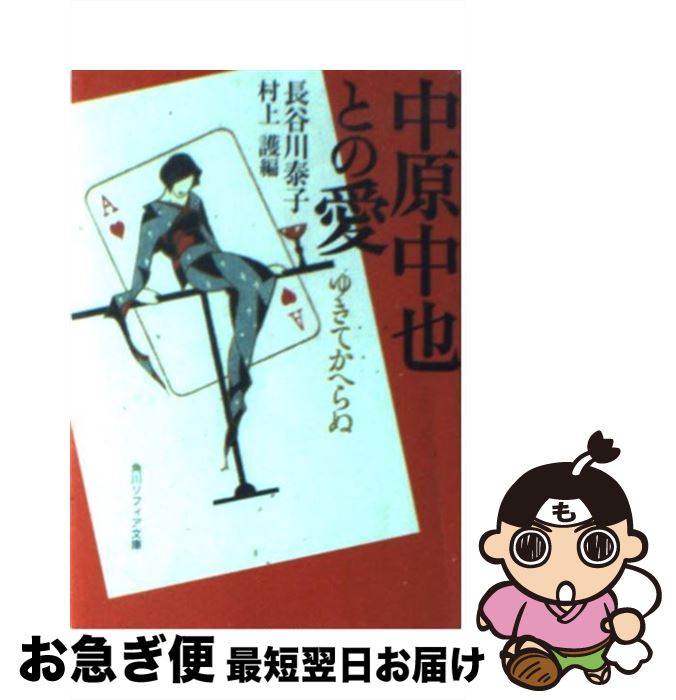 【中古】 中原中也との愛 ゆきてかへらぬ / 長谷川 泰子, 村上 護, 小林かいち(中塚玲子事務所) / KADOKAWA [文庫]【ネコポス発送】