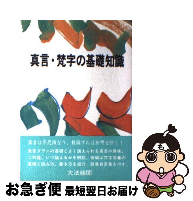 【中古】 真言 梵字の基礎知識 / 大法輪編集部 / 大法輪閣 単行本 【ネコポス発送】