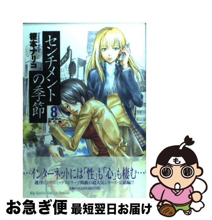 【中古】 センチメントの季節 8 / 榎本 ナリコ / 小学館 [コミック]【ネコポス発送】
