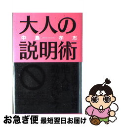 【中古】 大人の説明術 / 中島 孝志 / 主婦の友社 [単行本]【ネコポス発送】