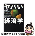 【中古】 ヤバい経済学 悪ガキ教授が世の裏側を...