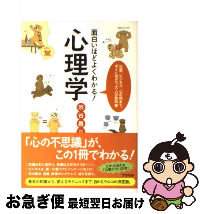  面白いほどよくわかる！心理学 恋愛、ビジネス、心の病まで、すぐに役立つ大人の教科 / 渋谷 昌三 / アスペクト 