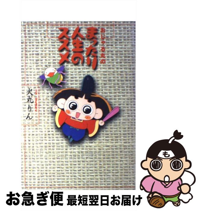 【中古】 おじゃる丸のまったり人生のススメ / 犬丸 りん / 幻冬舎 [単行本]【ネコポス発送】のサムネイル