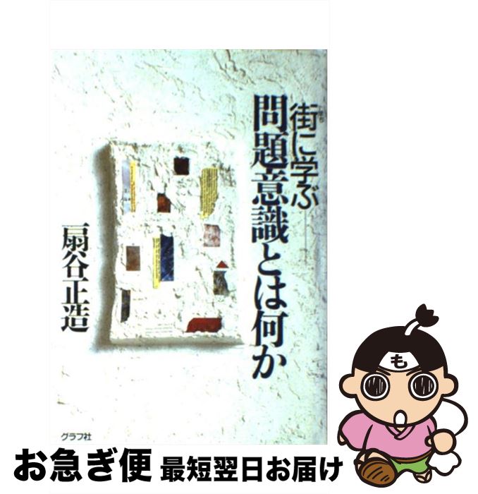 【中古】 街に学ぶー問題意識とは何か 第5版 / 扇谷 正造 / ルックナウ(グラフGP) [単行本]【ネコポス発送】