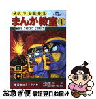 【中古】 サルでも描けるまんが教室 1 / 相原 コージ, 竹熊 健太郎 / 小学館 [単行本]【ネコポス発送】