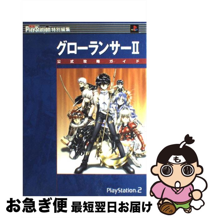 【中古】 グローランサー2公式攻略ガイド プレイステーション2 / 電撃PlayStation編集部 / メディアワークス [単行本]【ネコポス発送】