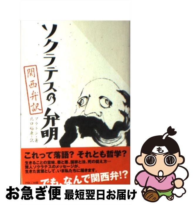 【中古】 ソクラテスの弁明 関西弁訳 / プラトン, 北口裕康 / パルコ [単行本]【ネコポス発送】