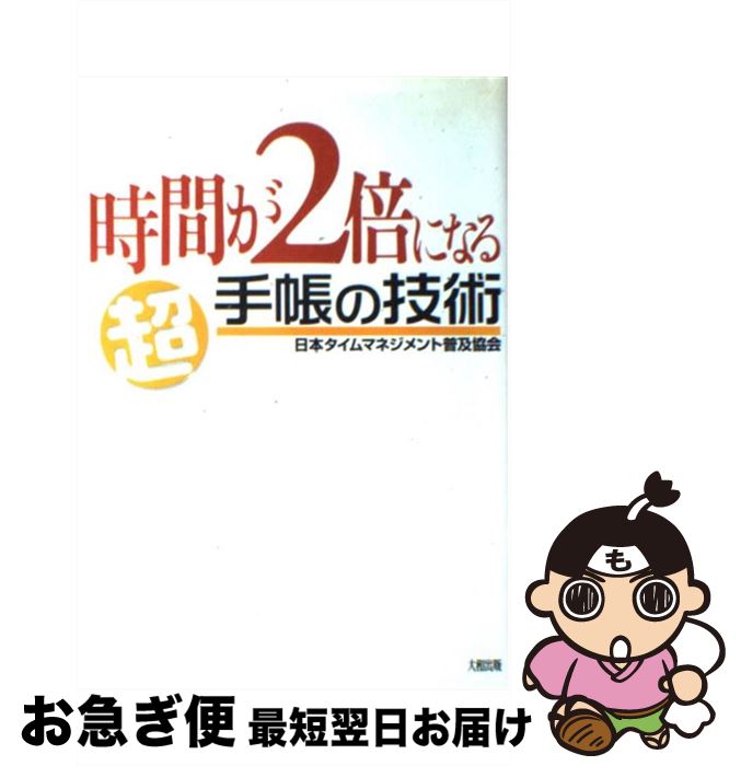  時間が2倍になる超手帳の技術 最強の仕事術 / 日本タイムマネジメント普及協会 / 大和出版 