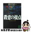 【中古】 殺意の接点 / 森村 誠一 / 講談社 [文庫]【ネコポス発送】