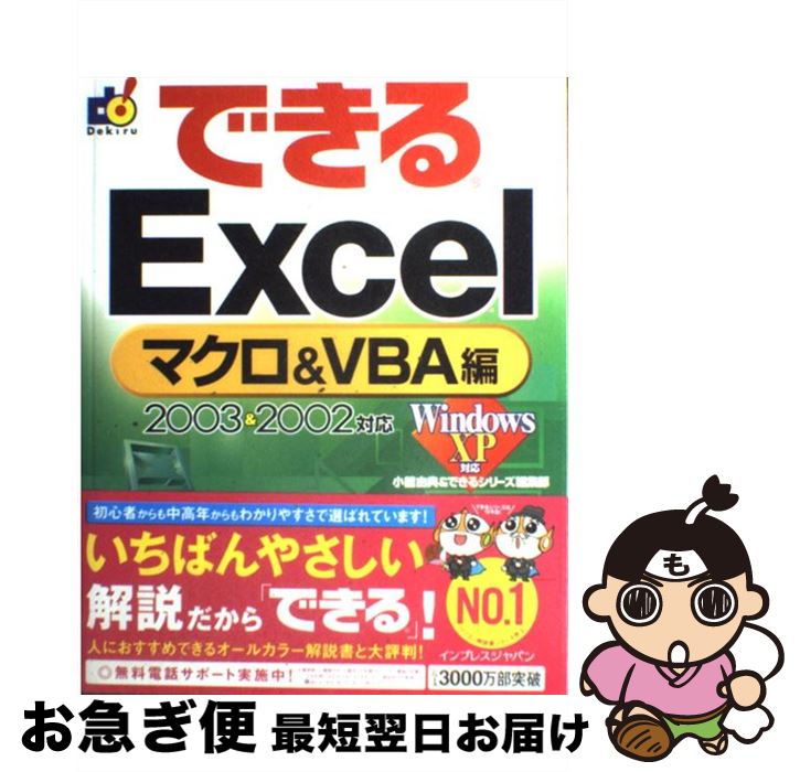 【中古】 できるExcel マクロ＆ VBA編 / 小舘 由典, できるシリーズ編集部 / インプレス [単行本]【ネコポス発送】