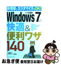 【中古】 Windows　7の快適＆便利ワザ140 Starter　Home　Premium　Prof / 広野 忠敏, できるシリーズ編集部 / インプレス [新書]【ネコポス発送】