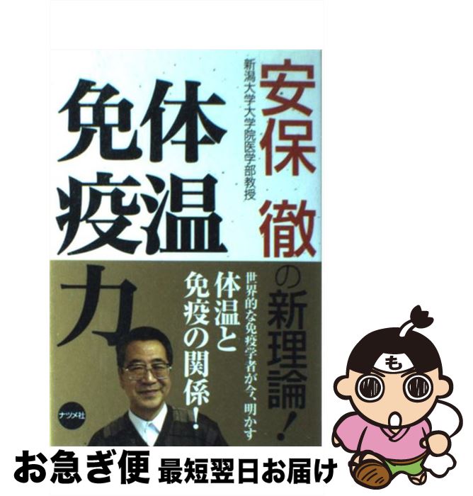【中古】 体温免疫力 安保徹の新理論！ / 安保 徹 / ナ