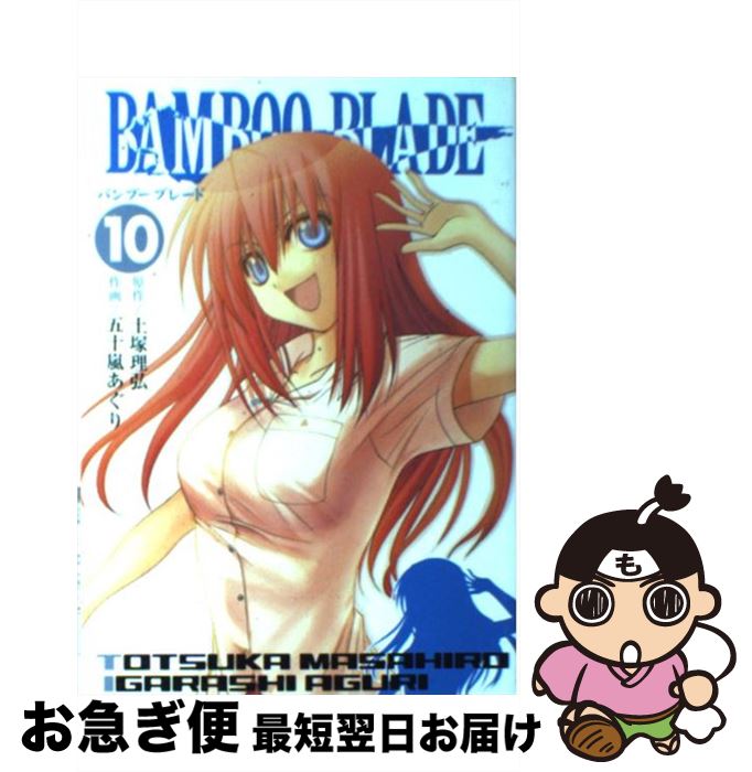 【中古】 BAMBOO BLADE 10 / 土塚 理弘, 五十嵐 あぐり / スクウェア・エニックス [コミック]【ネコポス発送】