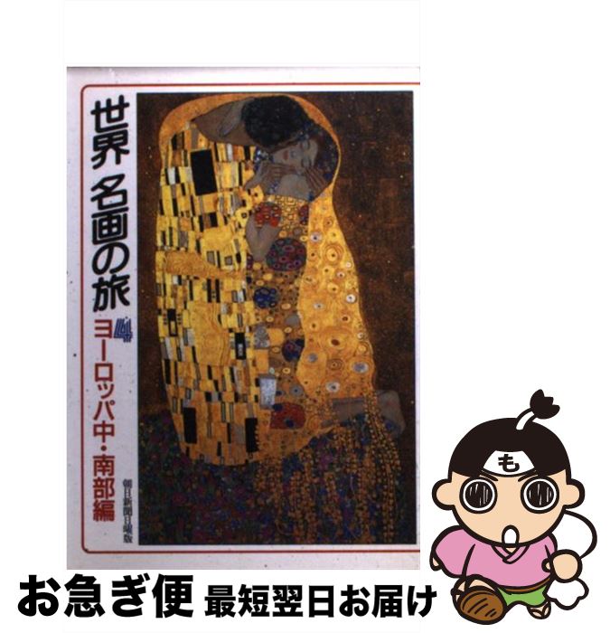 【中古】 世界名画の旅 4 / 朝日新聞日曜版世界名画の旅取材班 / 朝日新聞出版 [文庫]【ネコポス発送】