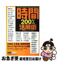 【中古】 時間200%活用術 1年12カ月52週365日8760時間、遊びも仕事 / 日本能率協会マネジメントセンター / 日本能率協会マネジメントセンター [...