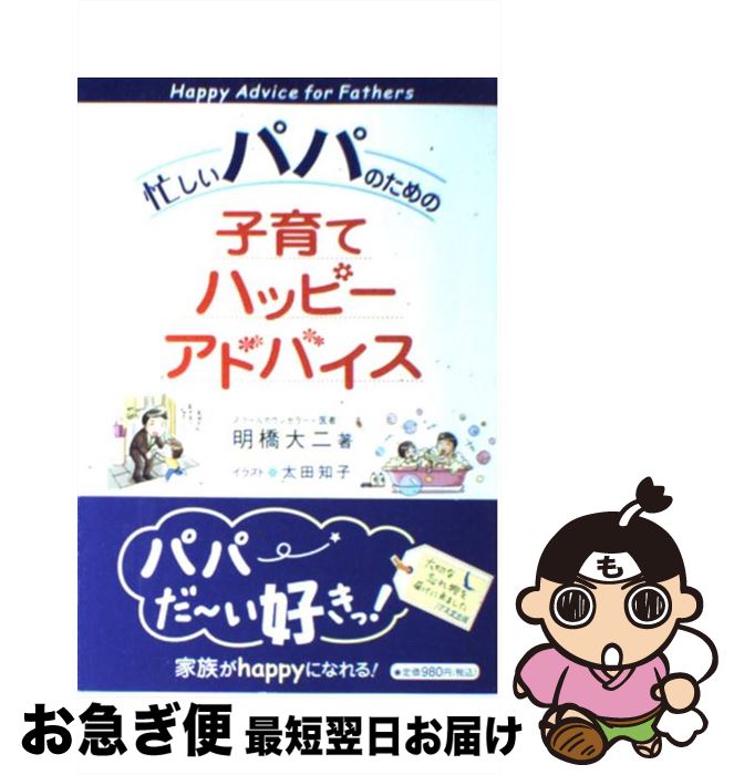  忙しいパパのための子育てハッピーアドバイス / 太田 知子, 明橋 大二 / 1万年堂出版 