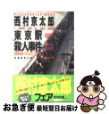 著者：西村 京太郎出版社：光文社サイズ：文庫ISBN-10：4334707823ISBN-13：9784334707828■こちらの商品もオススメです ● 化石の森 上巻 / 石原慎太郎 / 新潮社 [単行本] ● インシテミル / 米澤 穂信 / 文藝春秋 [文庫] ● 化石の森 下巻 / 石原慎太郎 / 新潮社 [単行本] ● 追想五断章 / 米澤 穂信 / 集英社 [文庫] ● 愚者のエンドロール / 米澤 穂信, 高野 音彦 / KADOKAWA [文庫] ● 遠まわりする雛 / 米澤 穂信 / 角川書店(角川グループパブリッシング) [文庫] ● 東北新幹線殺人事件 長編推理小説 / 西村 京太郎 / 光文社 [文庫] ● 長崎駅（ナガサキ・レディ）殺人事件 長編推理小説 / 西村 京太郎 / 光文社 [文庫] ● 西鹿児島駅殺人事件 長編推理小説 / 西村 京太郎 / 光文社 [文庫] ● 寝台特急「北斗星」（ロイヤル・トレイン）殺人事件 長編推理小説 / 西村 京太郎 / 光文社 [文庫] ● 終着駅殺人事件 長編推理小説 / 西村 京太郎 / 光文社 [文庫] ● 東京地下鉄（メトロ）殺人事件 長編推理小説 / 西村 京太郎 / 光文社 [文庫] ● 北帰行殺人事件 長編推理小説 / 西村 京太郎 / 光文社 [文庫] ● 犬はどこだ / 米澤 穂信 / 東京創元社 [文庫] ● 黙示録殺人事件 改版 / 西村 京太郎 / 新潮社 [文庫] ■通常24時間以内に出荷可能です。■ネコポスで送料は1～3点で298円、4点で328円。5点以上で600円からとなります。※2,500円以上の購入で送料無料。※多数ご購入頂いた場合は、宅配便での発送になる場合があります。■ただいま、オリジナルカレンダーをプレゼントしております。■送料無料の「もったいない本舗本店」もご利用ください。メール便送料無料です。■まとめ買いの方は「もったいない本舗　おまとめ店」がお買い得です。■中古品ではございますが、良好なコンディションです。決済はクレジットカード等、各種決済方法がご利用可能です。■万が一品質に不備が有った場合は、返金対応。■クリーニング済み。■商品画像に「帯」が付いているものがありますが、中古品のため、実際の商品には付いていない場合がございます。■商品状態の表記につきまして・非常に良い：　　使用されてはいますが、　　非常にきれいな状態です。　　書き込みや線引きはありません。・良い：　　比較的綺麗な状態の商品です。　　ページやカバーに欠品はありません。　　文章を読むのに支障はありません。・可：　　文章が問題なく読める状態の商品です。　　マーカーやペンで書込があることがあります。　　商品の痛みがある場合があります。