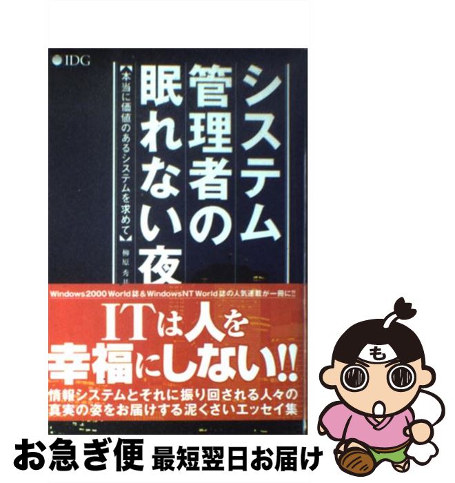 【中古】 システム管理者の眠れない夜 本当に価値のあるシステムを求めて / 柳原 秀基 / アイ・ディ・ジー・ジャパン [単行本]【ネコポス発送】