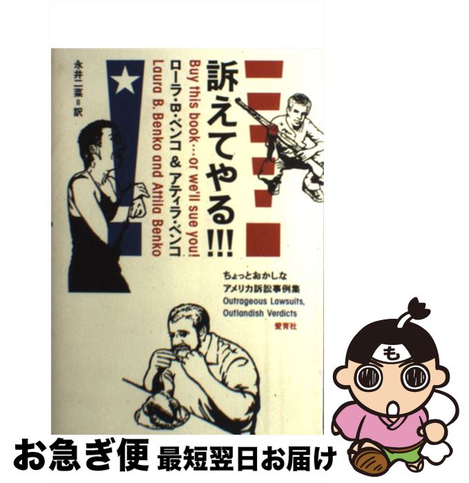  訴えてやる！！！ ちょっとおかしなアメリカ訴訟事例集 / ローラ B.ベンコ, アティラ ベンコ, 永井 二菜 / 愛育社 