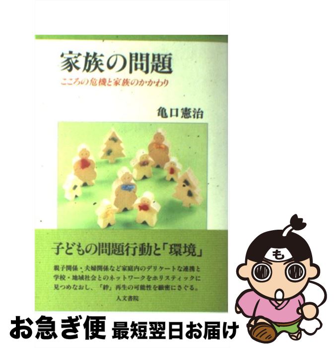 【中古】 家族の問題 こころの危機と家族のかかわり / 亀口 憲治 / 人文書院 [単行本]【ネコポス発送】