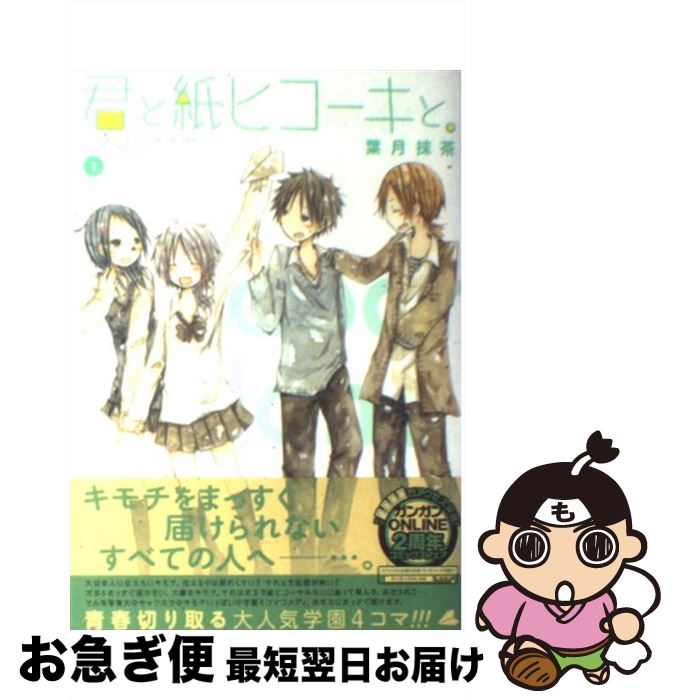 【中古】 君と紙ヒコーキと。 1 / 葉