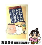 【中古】 わたしはネコである殺人事件 / いしい ひさいち / 講談社 [コミック]【ネコポス発送】