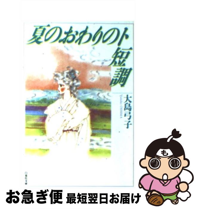 【中古】 夏のおわりのト短調 / 大島 弓子 / 白泉社 [文庫]【ネコポス発送】