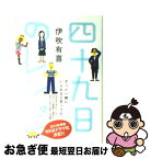 【中古】 四十九日のレシピ / 伊吹有喜 / ポプラ社 [単行本]【ネコポス発送】