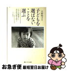 【中古】 子どもを選ばないことを選ぶ いのちの現場から出生前診断を問う / 大野 明子 / メディカ出版 [単行本]【ネコポス発送】