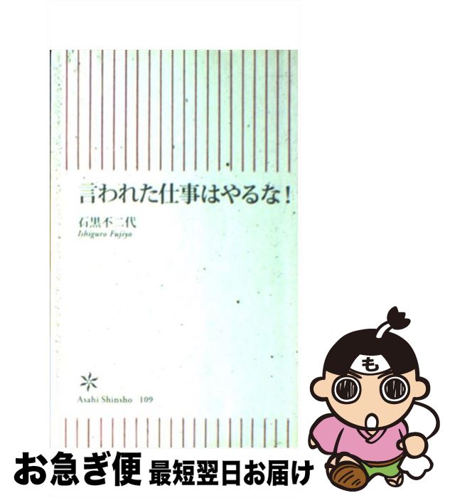 【中古】 言われた仕事はやるな！ / 石黒 不二代 / 朝日新聞出版 [新書]【ネコポス発送】