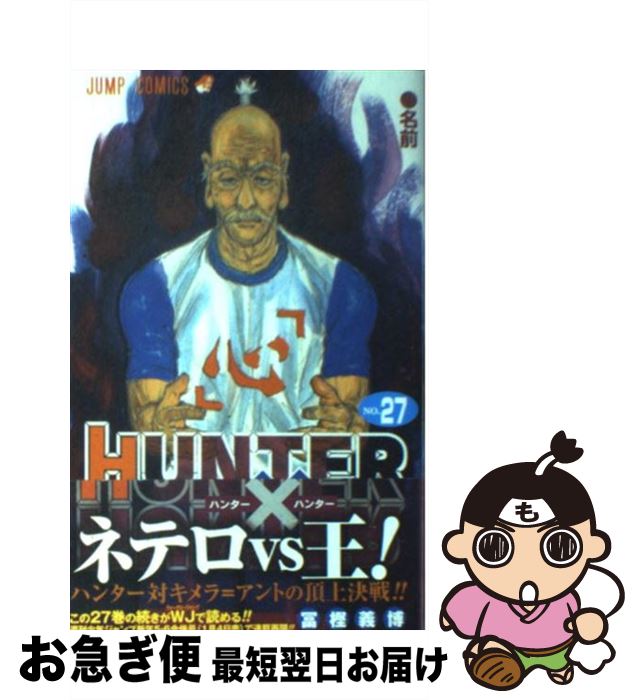  HUNTER×HUNTER 27 / 冨樫 義博 / 集英社 