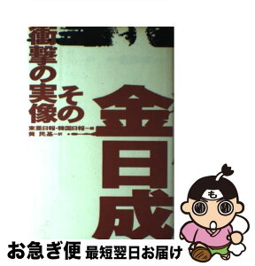 【中古】 金日成 その衝撃の実像 / 黄 民基, 東亜日報, 韓国日報 / 講談社 [単行本]【ネコポス発送】