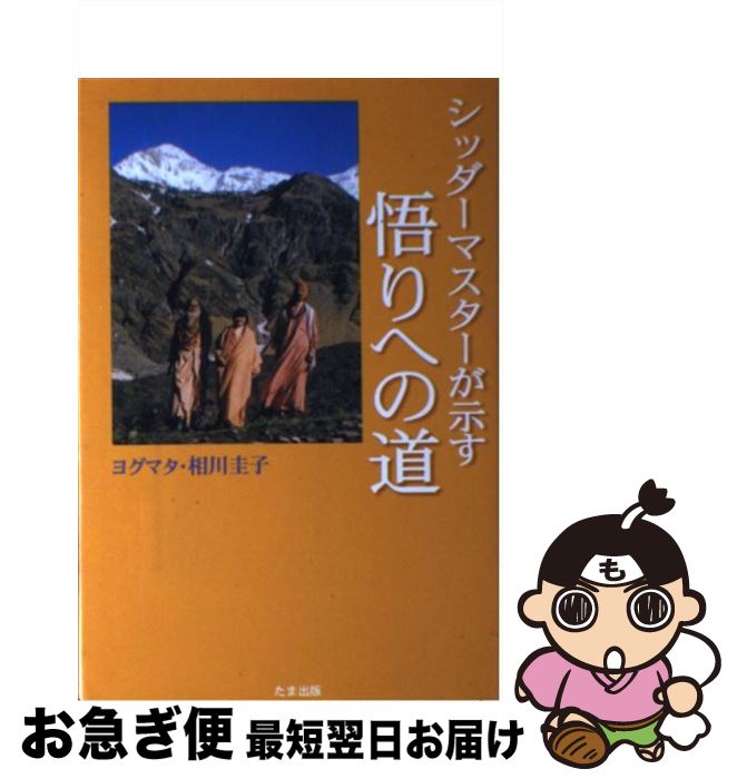 【中古】 シッダーマスターが示す悟りへの道 / 相川圭子 / たま出版 [単行本]【ネコポス発送】