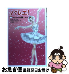 【中古】 バレエ！ 1 / アンヌ=マリー・ポル, 小川彌生, 寺澤孝子 松尾日出子 / メディアファクトリー [単行本（ソフトカバー）]【ネコポス発送】